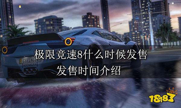 极限竞速8什么时候发售 发售时间介绍