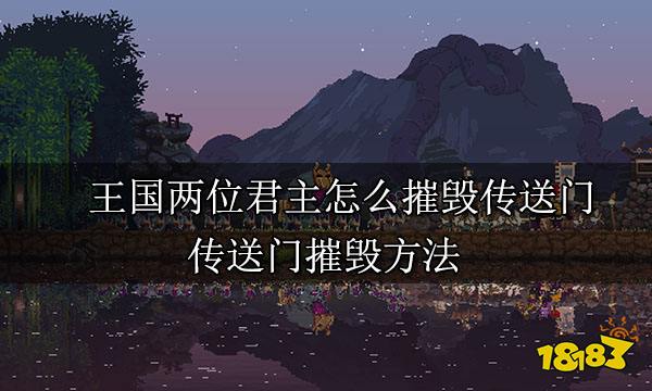 王国两位君主怎么摧毁传送门 传送门摧毁方法