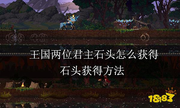 王国两位君主石头怎么获得 石头获得方法