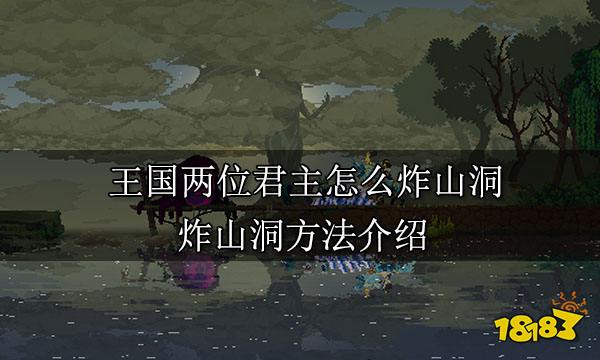 王国两位君主怎么炸山洞 炸山洞方法介绍