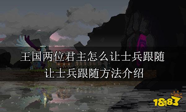王国两位君主怎么让士兵跟随 让士兵跟随方法介绍