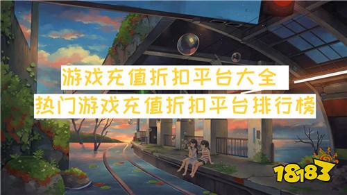 游戏充值折扣平台大全 热门游戏充值折扣平台排行榜