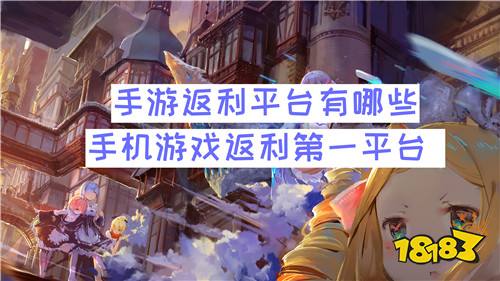 手游返利平台有哪些 手机游戏返利第一平台
