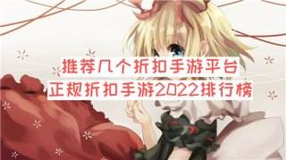 推荐几个折扣手游平台 正规折扣手游2026排行榜