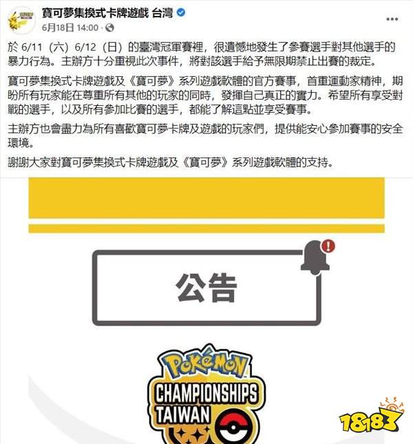 宝可梦卡牌官方比赛发生打人事件 言出必行,无限禁赛
