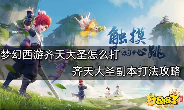 梦幻西游齐天大圣怎么打 齐天大圣副本打法攻略
