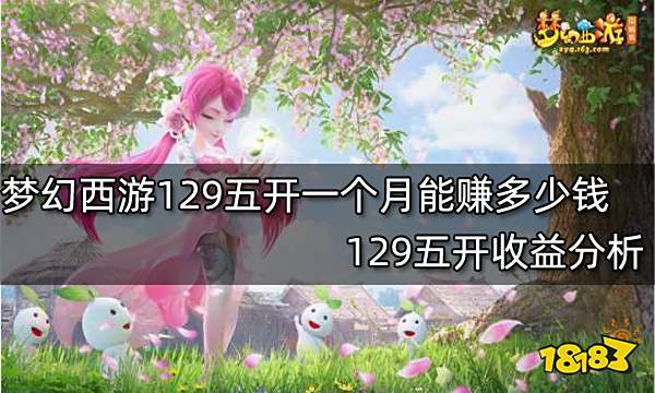 梦幻西游129五开一个月能赚多少钱 129五开收益分析