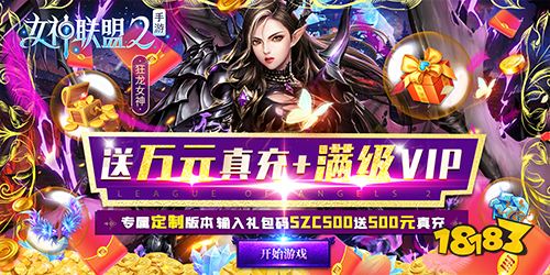 最新女神聯盟2手游下載