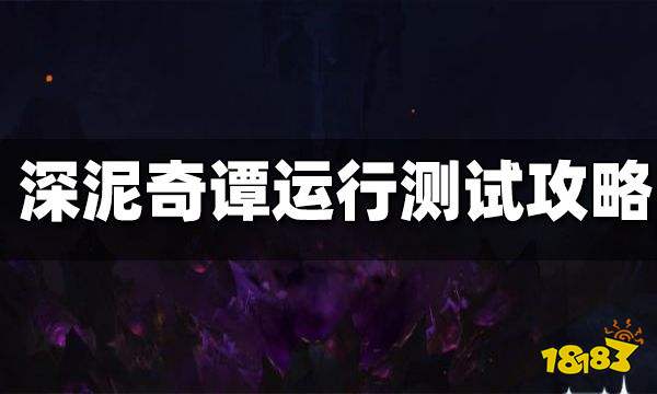 原神深泥奇谭运行测试通关攻略 深泥奇谭运行测试怎么玩