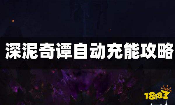 原神深泥奇谭自动充能攻略 深泥奇谭自动充能怎么玩