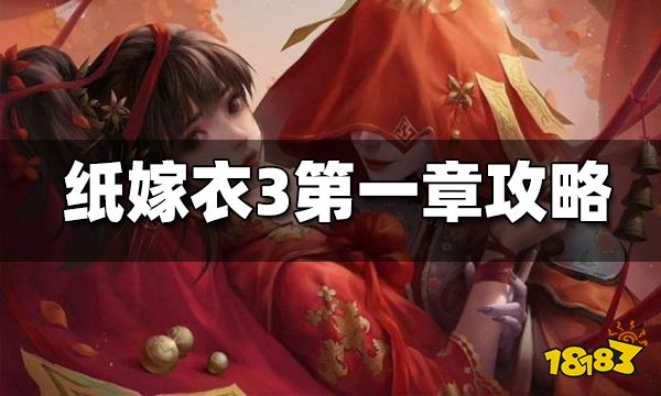纸嫁衣3第一章搜轿图文攻略 纸嫁衣3第一章怎么打