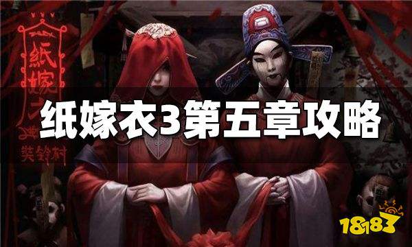 纸嫁衣3第五章魂归图文攻略 纸嫁衣3第五章怎么过