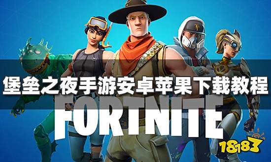 堡垒之夜手游怎么下载 游戏安卓苹果下载教程