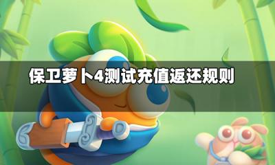 保卫萝卜4测试充值返还规则是什么 测试充值返还规则