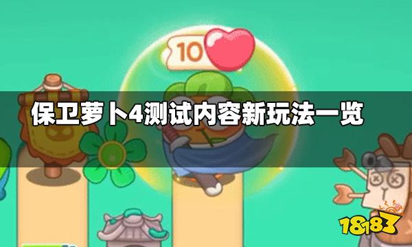 保卫萝卜4终测玩法更新有哪些 测试内容新玩法一览