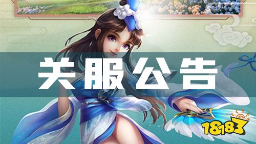 《幻境觉醒》关服公告