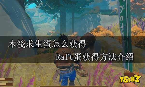 木筏求生蛋怎么获得 Raft蛋获得方法介绍