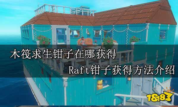 木筏求生钳子在哪获得 Raft钳子获得方法介绍