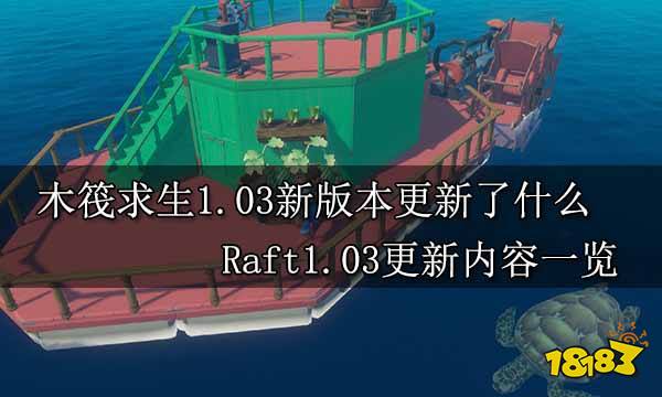 木筏求生1.03新版本更新了什么  Raft1.03更新内容一览