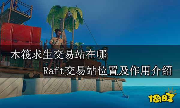 木筏求生交易站在哪 Raft交易站位置及作用介绍