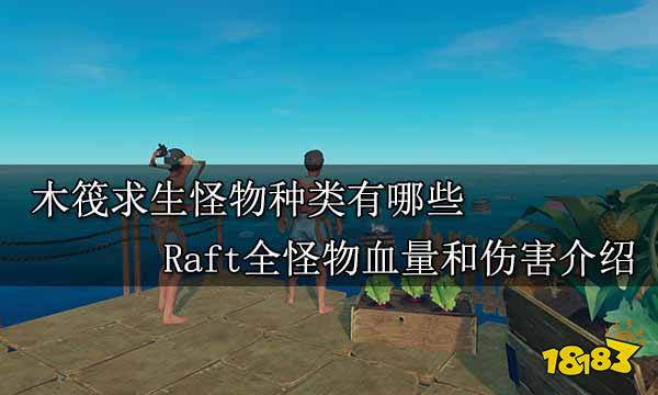 木筏求生怪物种类有哪些 Raft全怪物血量和伤害介绍