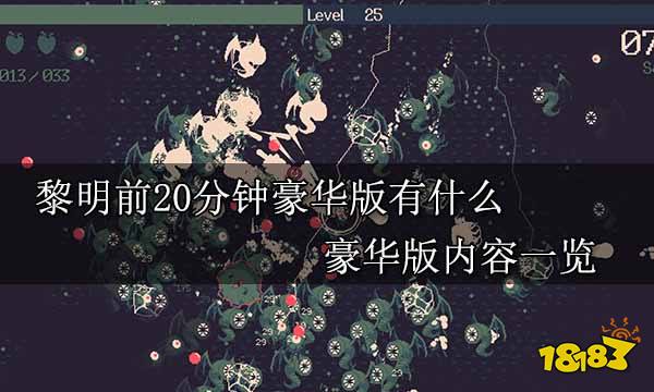 黎明前20分钟豪华版有什么 豪华版内容一览