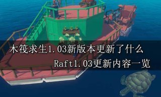 木筏求生1.03新版本更新了什么  Raft1.03更新内容一览