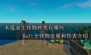 木筏求生怪物种类有哪些 Raft全怪物血量和伤害介绍