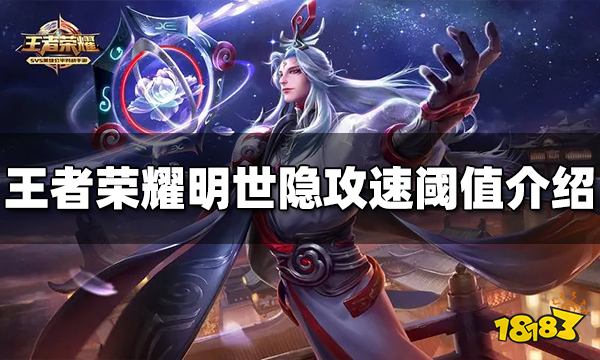 王者荣耀小明的攻速阈值是多少 明世隐攻速阈值介绍