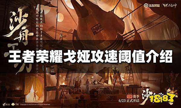 王者荣耀戈娅攻速阈值是多少 戈娅攻速阈值介绍