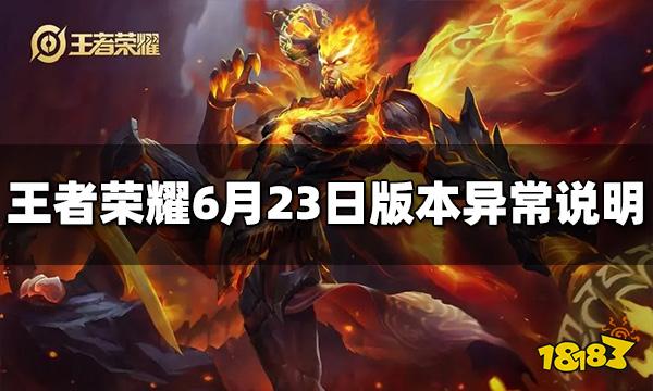 王者荣耀6月23日版本异常说明