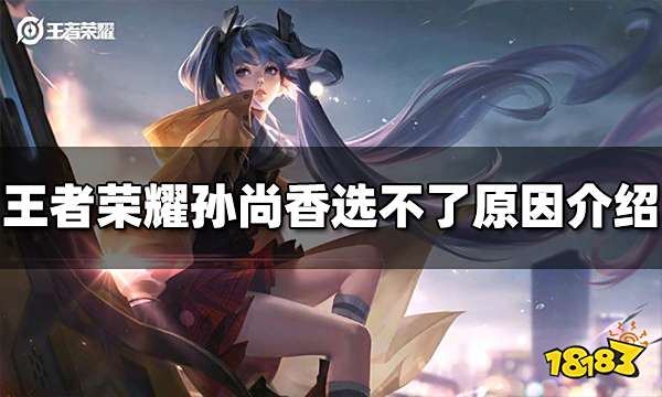 王者荣耀为什么选不了孙尚香 无法选择孙尚香原因介绍