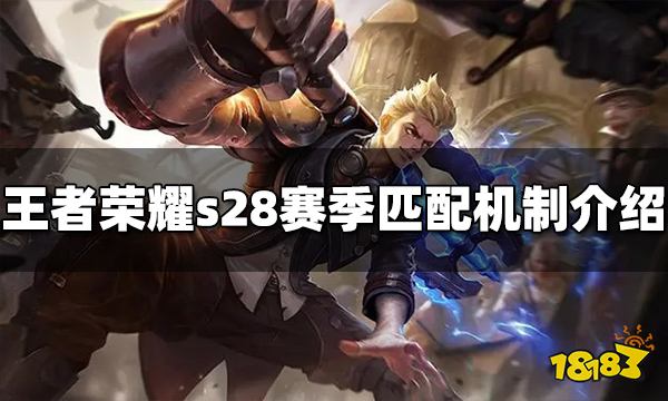 王者荣耀s28赛季匹配机制是什么 s28匹配机制介绍