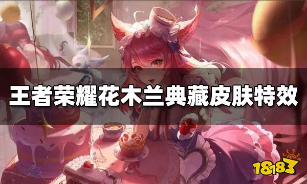 王者荣耀花木兰荣耀典藏皮肤特效怎么样 皮肤特效一览