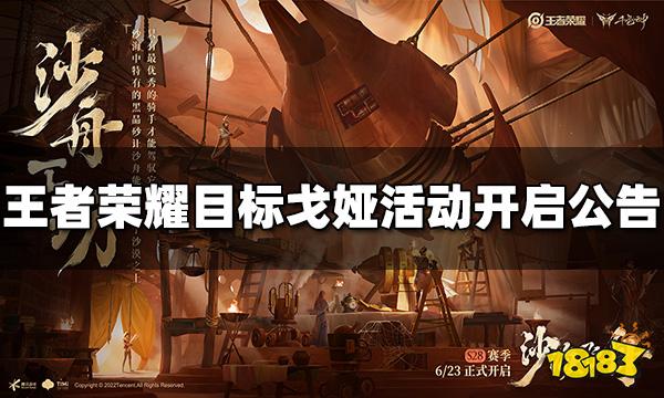 王者荣耀目标戈娅活动开启公告