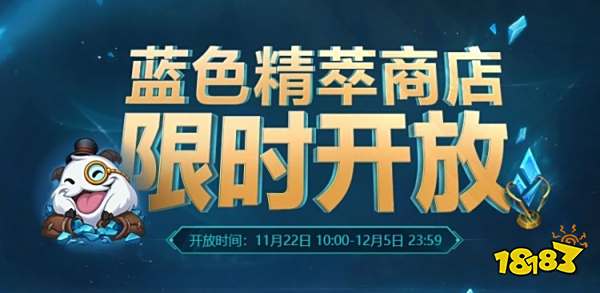 LOL蓝色精粹商店没了吗 2022LOL蓝色精粹商店关闭通告