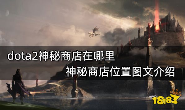 dota2神秘商店在哪里 神秘商店位置图文介绍