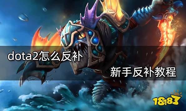 dota2怎么反补 新手反补教程