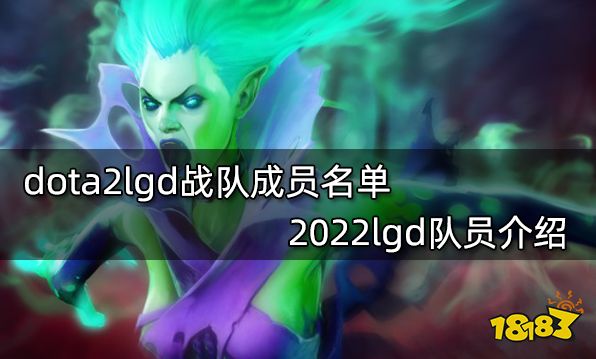 dota2lgd战队成员名单 2022lgd队员介绍