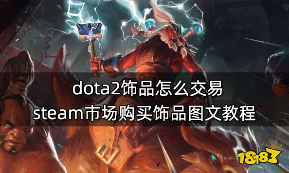 dota2饰品怎么交易 steam市场购买饰品图文教程