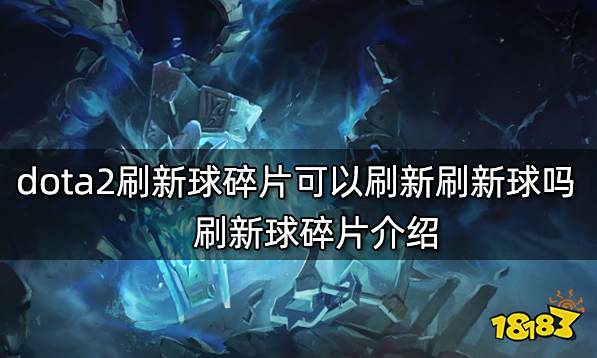 dota2刷新球碎片可以刷新刷新球吗 刷新球碎片介绍
