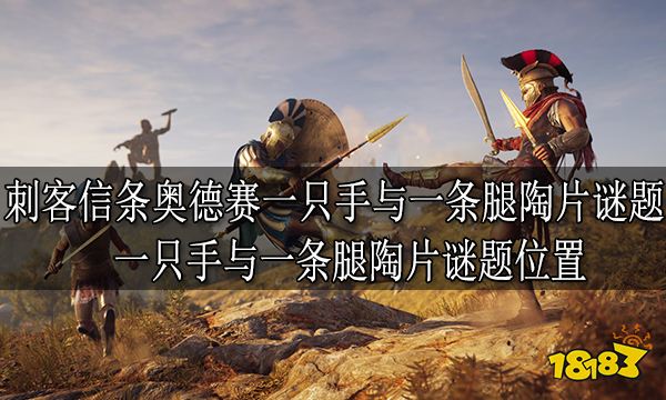 刺客信条奥德赛一只手与一条腿陶片谜题 一只手与一条腿陶片谜题位置