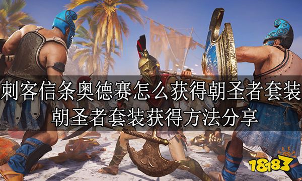 刺客信条奥德赛怎么获得朝圣者套装 朝圣者套装获得方法分享