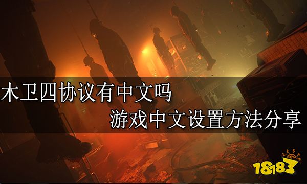木卫四协议有中文吗 游戏中文设置方法分享