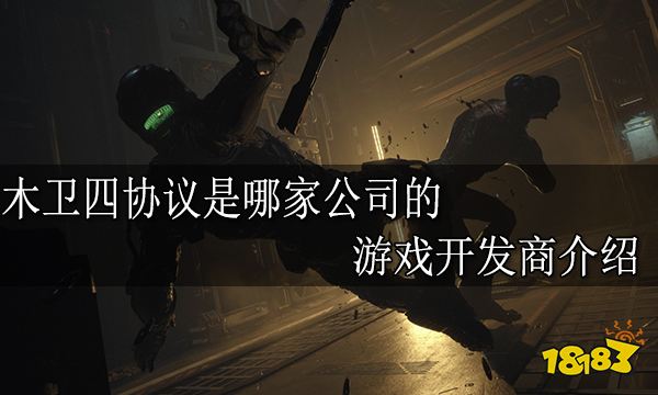 木卫四协议是哪家公司的 游戏开发商介绍