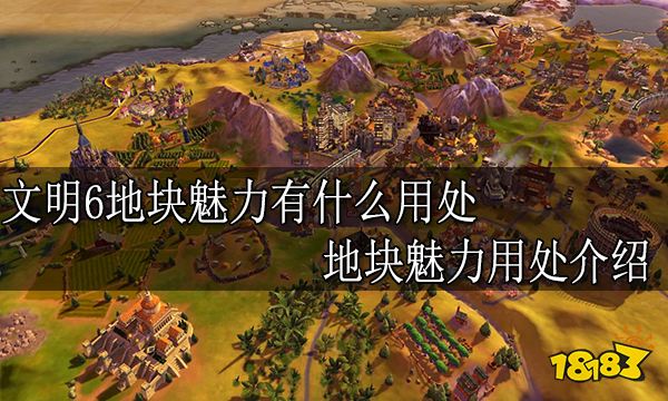 文明6地块魅力有什么用处 地块魅力用处介绍