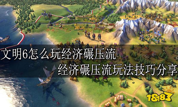 文明6怎么玩经济碾压流 经济碾压流玩法技巧分享