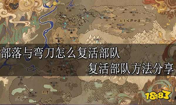 部落与弯刀怎么复活部队 复活部队方法分享