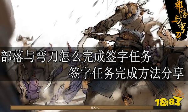 部落与弯刀怎么完成签字任务 签字任务完成方法分享