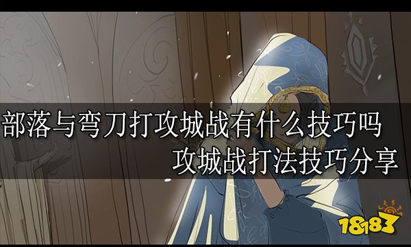 部落与弯刀打攻城战有什么技巧吗 攻城战打法技巧分享
